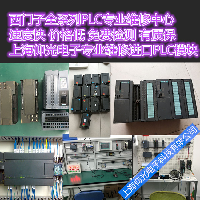 西門子S7-200/300PLC模塊維修 無輸出上錯(cuò)電故障修理快