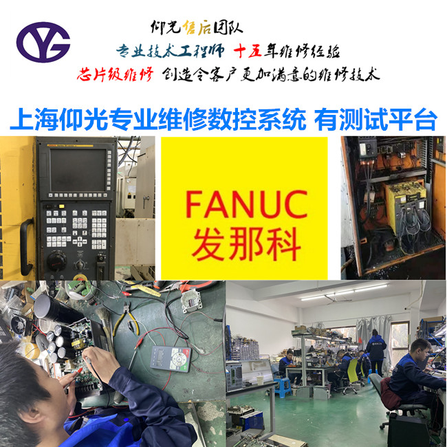 Fanuc發(fā)那科 series 0i-TA數(shù)控系統(tǒng)主機故障維修