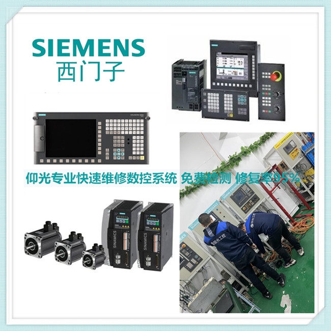 西門子SINUMERIK 808D/828D/840D數(shù)控系統(tǒng)報(bào)警維修中心